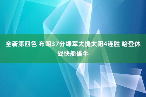 全新第四色 布朗37分绿军大捷太阳4连胜 哈登休战快船擒牛