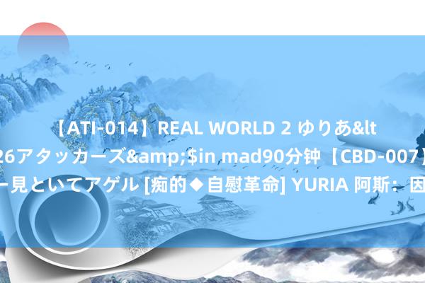 【ATI-014】REAL WORLD 2 ゆりあ</a>2004-08-26アタッカーズ&$in mad90分钟【CBD-007】貴方のオナニー見といてアゲル [痴的◆自慰革命] YURIA 阿斯：因未能签约约罗，皇马对门德斯的推崇感到动怒