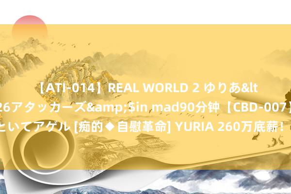 【ATI-014】REAL WORLD 2 ゆりあ</a>2004-08-26アタッカーズ&$in mad90分钟【CBD-007】貴方のオナニー見といてアゲル [痴的◆自慰革命] YURIA 260万底薪！🚨Woj：特伦特一年协议加盟雄鹿争夺总冠军