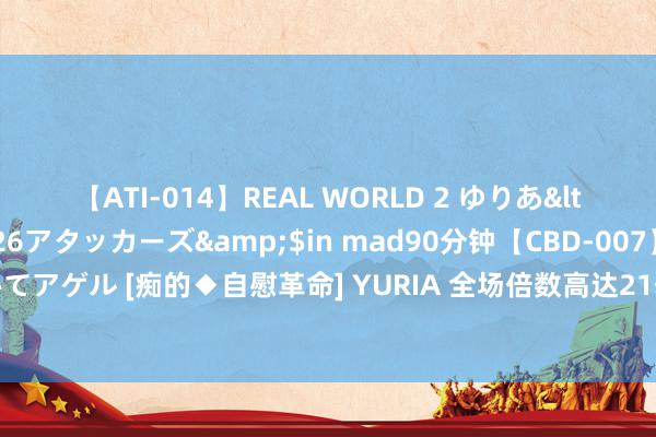 【ATI-014】REAL WORLD 2 ゆりあ</a>2004-08-26アタッカーズ&$in mad90分钟【CBD-007】貴方のオナニー見といてアゲル [痴的◆自慰革命] YURIA 全场倍数高达21倍！信用债一级阛阓“抢券热”，银行答理增配始终债