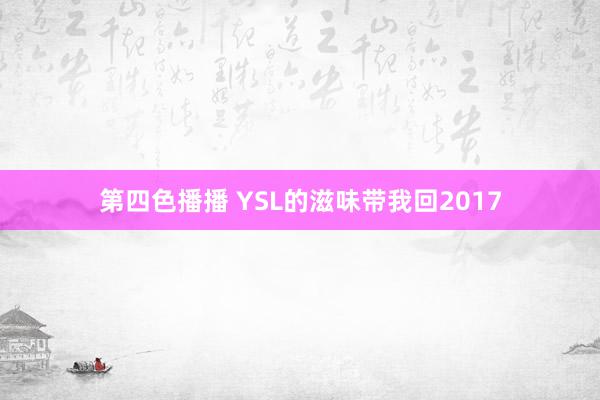 第四色播播 YSL的滋味带我回2017