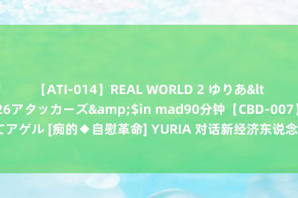 【ATI-014】REAL WORLD 2 ゆりあ</a>2004-08-26アタッカーズ&$in mad90分钟【CBD-007】貴方のオナニー見といてアゲル [痴的◆自慰革命] YURIA 对话新经济东说念主物|石头科技昌敬谈创业：要有知其不可而敢为的勇气和能为的实力