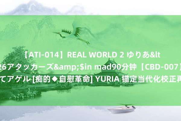 【ATI-014】REAL WORLD 2 ゆりあ</a>2004-08-26アタッカーズ&$in mad90分钟【CBD-007】貴方のオナニー見といてアゲル [痴的◆自慰革命] YURIA 锚定当代化　校正再深远｜便民利企见见效——南昌西湖区深远政务服务校正见闻