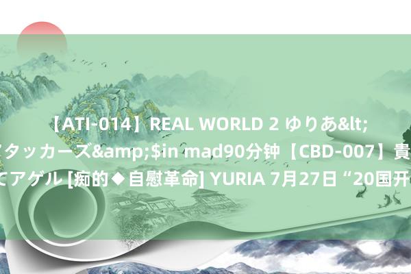 【ATI-014】REAL WORLD 2 ゆりあ</a>2004-08-26アタッカーズ&$in mad90分钟【CBD-007】貴方のオナニー見といてアゲル [痴的◆自慰革命] YURIA 7月27日“20国开03”最优买报价方为祯祥银行，到期收益率1.6419%