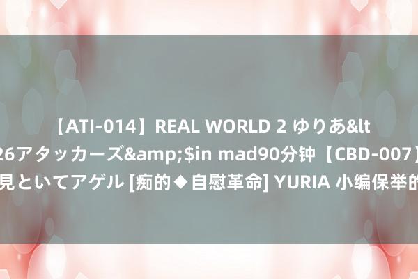 【ATI-014】REAL WORLD 2 ゆりあ</a>2004-08-26アタッカーズ&$in mad90分钟【CBD-007】貴方のオナニー見といてアゲル [痴的◆自慰革命] YURIA 小编保举的三本东方魔幻热追好文，让你看完还思再连刷！