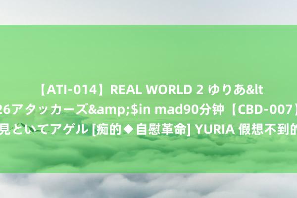 【ATI-014】REAL WORLD 2 ゆりあ</a>2004-08-26アタッカーズ&$in mad90分钟【CBD-007】貴方のオナニー見といてアゲル [痴的◆自慰革命] YURIA 假想不到的经典大作《极谈仙壶》，文笔极佳，强势来袭！