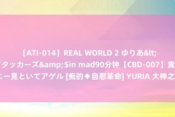 【ATI-014】REAL WORLD 2 ゆりあ</a>2004-08-26アタッカーズ&$in mad90分钟【CBD-007】貴方のオナニー見といてアゲル [痴的◆自慰革命] YURIA 大神之作《我靠生娃来修仙》，追书的能源有了！