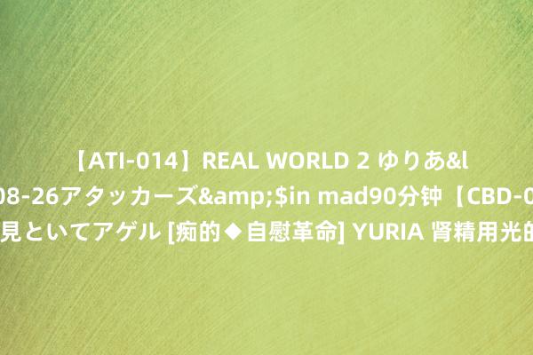 【ATI-014】REAL WORLD 2 ゆりあ</a>2004-08-26アタッカーズ&$in mad90分钟【CBD-007】貴方のオナニー見といてアゲル [痴的◆自慰革命] YURIA 肾精用光的6个信号：1、目眩依稀:杞菊地黄丸；2、耳鸣耳聋：六味地黄丸；4、牙齿松动：补肾固齿丸；5、腰膝酸软：金锁固精丸；6、浩繁冷汗：知柏地黄丸