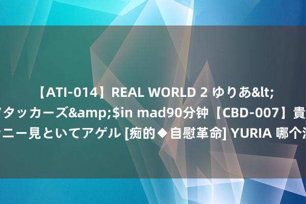 【ATI-014】REAL WORLD 2 ゆりあ</a>2004-08-26アタッカーズ&$in mad90分钟【CBD-007】貴方のオナニー見といてアゲル [痴的◆自慰革命] YURIA 哪个洗发水去头皮屑好??去屑除螨洗发水推选