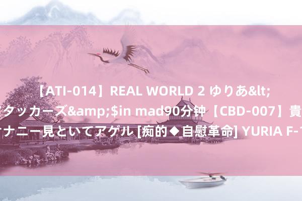 【ATI-014】REAL WORLD 2 ゆりあ</a>2004-08-26アタッカーズ&$in mad90分钟【CBD-007】貴方のオナニー見といてアゲル [痴的◆自慰革命] YURIA F-16战机来了，俄罗斯会使用核刀兵吗？