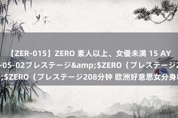 【ZER-015】ZERO 素人以上、女優未満 15 AYAKA</a>2009-05-02プレステージ&$ZERO（プレステージ208分钟 欧洲好意思女分身箱魔术