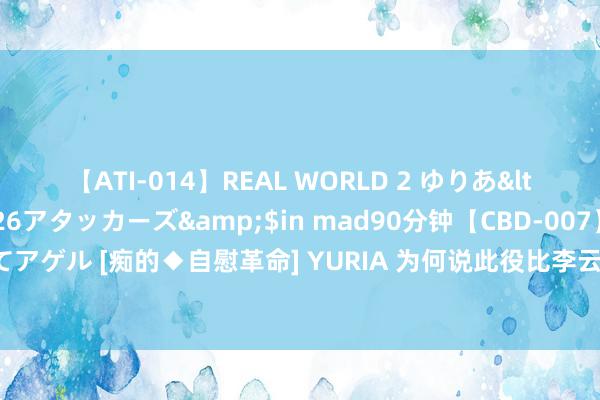 【ATI-014】REAL WORLD 2 ゆりあ</a>2004-08-26アタッカーズ&$in mad90分钟【CBD-007】貴方のオナニー見といてアゲル [痴的◆自慰革命] YURIA 为何说此役比李云龙打山崎更厉害，况兼愈加好意思妙，被称为圭臬战役