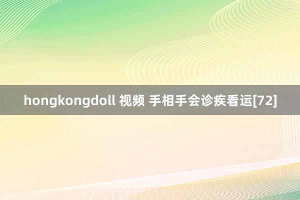 hongkongdoll 视频 手相手会诊疾看运[72]