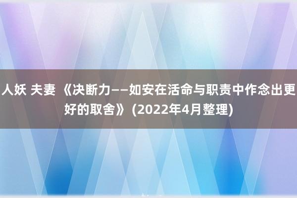 人妖 夫妻 《决断力——如安在活命与职责中作念出更好的取舍》 (2022年4月整理)