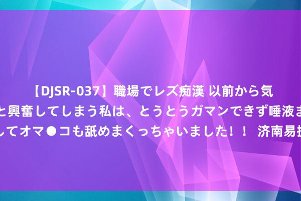 【DJSR-037】職場でレズ痴漢 以前から気になるあの娘を見つけると興奮してしまう私は、とうとうガマンできず唾液まみれでディープキスをしてオマ●コも舐めまくっちゃいました！！ 济南易捷汽车奇迹有限公司成为山东省淡水渔业不绝院车辆租借名堂成交供应商，成交金额 1966 元