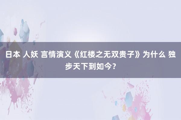 日本 人妖 言情演义《红楼之无双贵子》为什么 独步天下到如今？