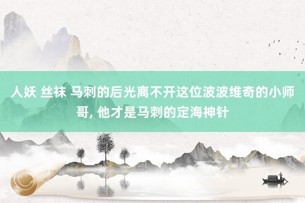 人妖 丝袜 马刺的后光离不开这位波波维奇的小师哥, 他才是马刺的定海神针